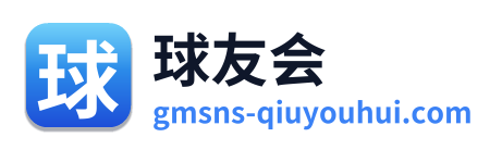 球友会